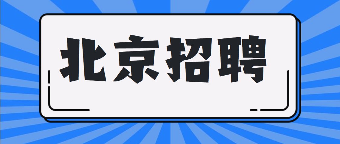 北京招聘网最新招聘动态深度解析及求职指南