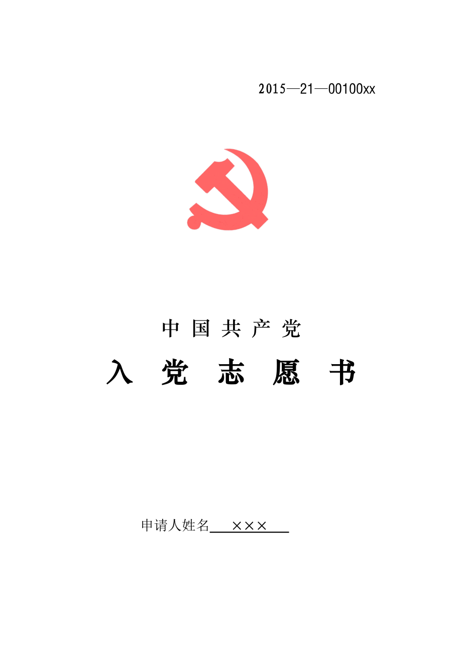 最新入党志愿书提交，涉政问题的重要一步