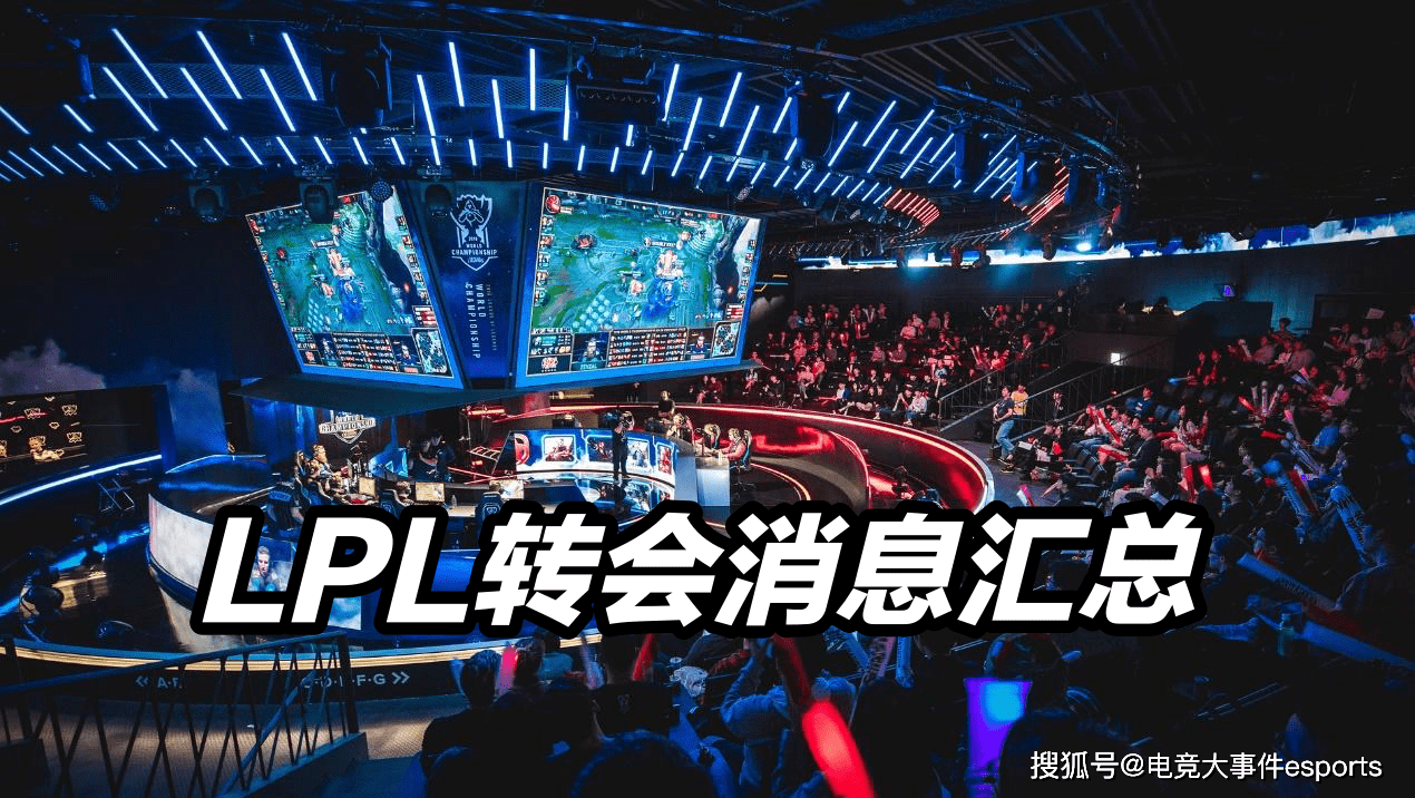 LPL转会最新动态，重磅交易揭秘与未来展望