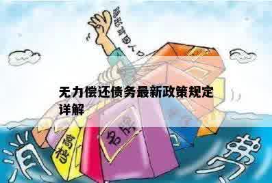 欠债无力偿还最新规定及其影响分析