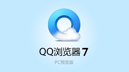 QQ浏览器最新版本全面解读