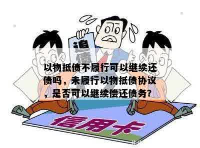 以物抵债最新规定及其对企业和个人影响的深度解析